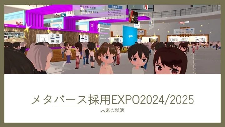 メタバース採用EXPO2024/2025 by 就活ひろば