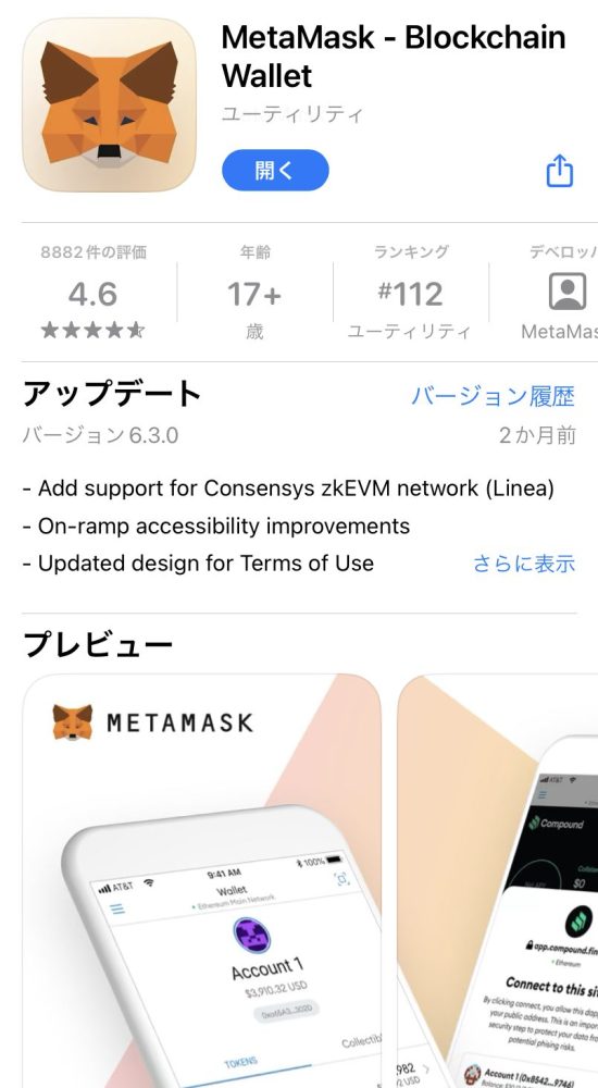 MetaMask スマホアプリ