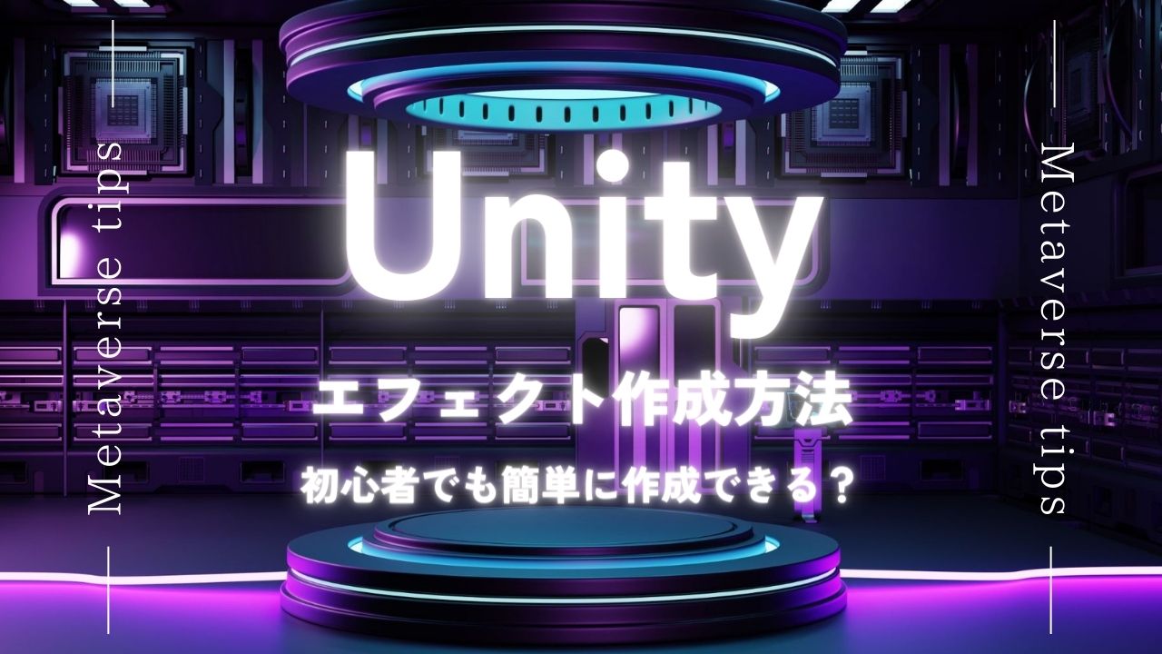 Unityのエフェクト作成方法を解説！初心者でも簡単に作成できる？ | メタバースtips