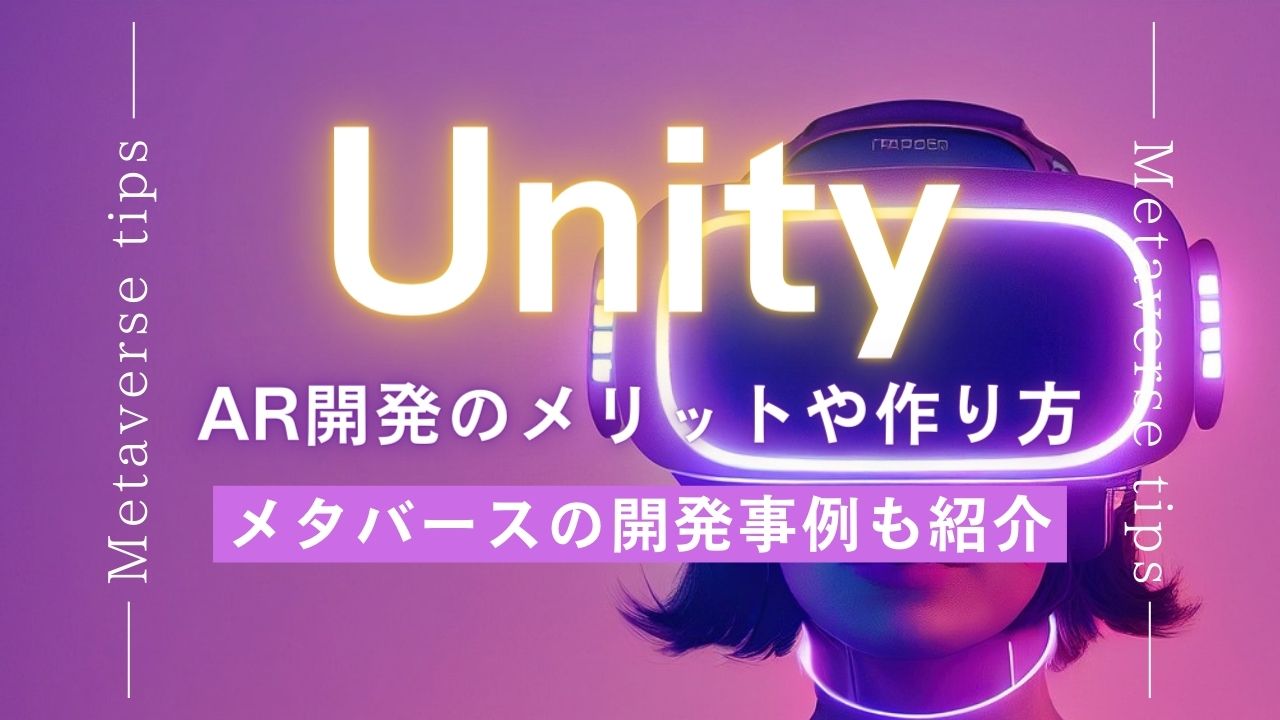 UnityでAR開発のメリットや作り方を解説｜メタバースの開発事例も紹介 | メタバースtips